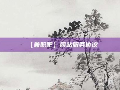 沭阳【兼职吧】网站服务协议